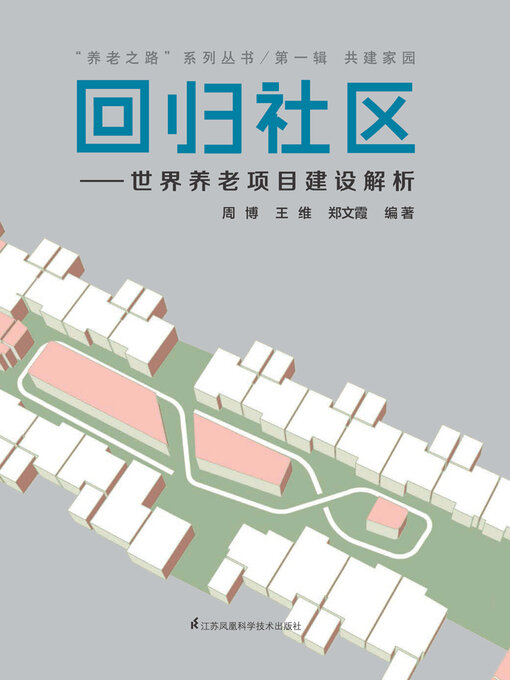 Title details for 回归社区：世界养老项目建设解析 by 周博 王维 郑文霞 - Available